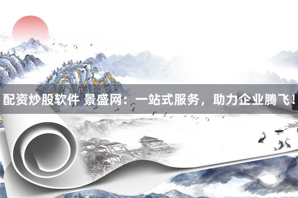 配资炒股软件 景盛网:一站式服务,助力企业腾飞!